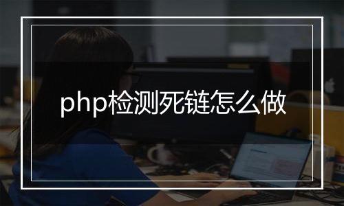 php检测死链怎么做