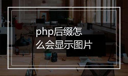 php后缀怎么会显示图片