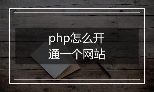php怎么开通一个网站
