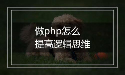 做php怎么提高逻辑思维