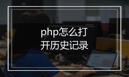 php怎么打开历史记录