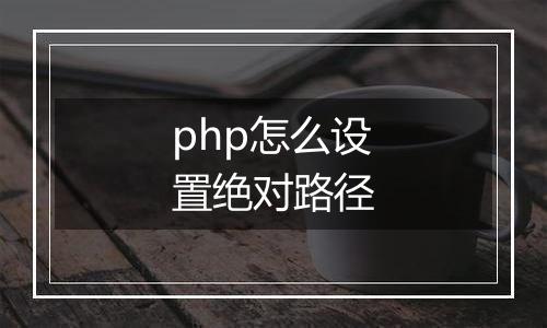 php怎么设置绝对路径