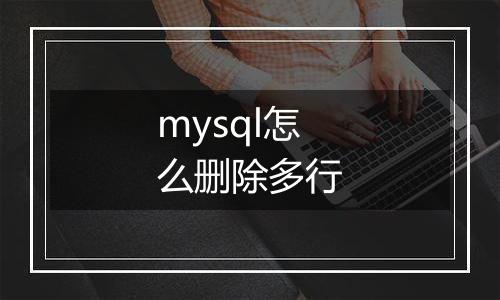mysql怎么删除多行