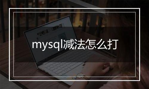 mysql减法怎么打