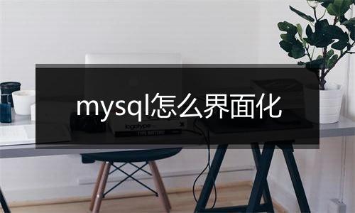 mysql怎么界面化