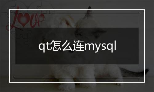 qt怎么连mysql