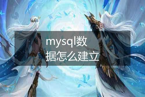 mysql数据怎么建立