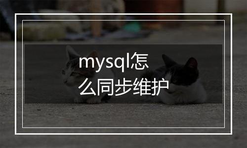 mysql怎么同步维护