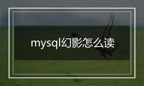 mysql幻影怎么读