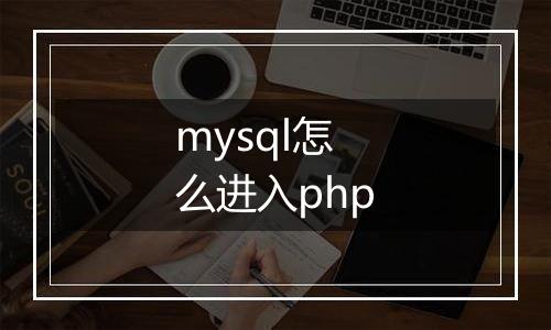 mysql怎么进入php