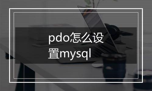 pdo怎么设置mysql