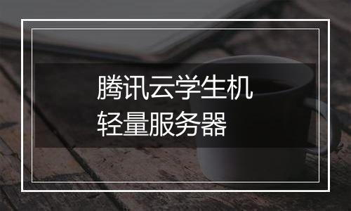 腾讯云学生机轻量服务器