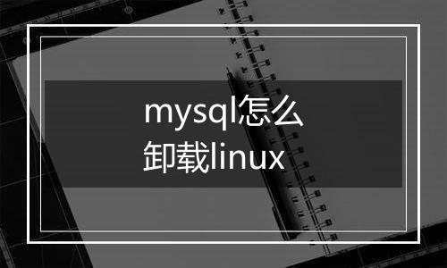 mysql怎么卸载linux