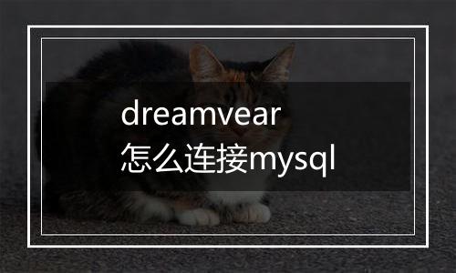 dreamvear怎么连接mysql