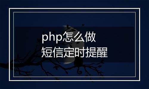 php怎么做短信定时提醒