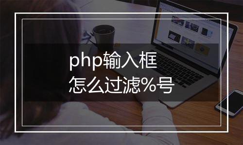 php输入框怎么过滤%号