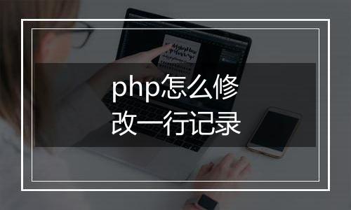 php怎么修改一行记录