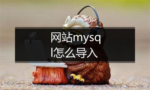 网站mysql怎么导入