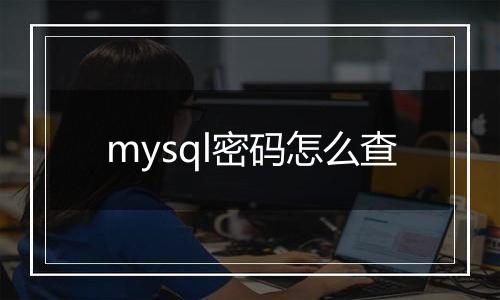 mysql密码怎么查