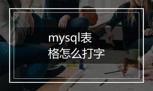 mysql表格怎么打字