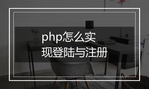 php怎么实现登陆与注册