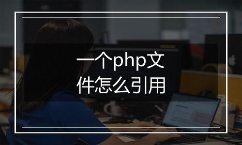 一个php文件怎么引用