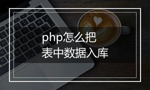 php怎么把表中数据入库
