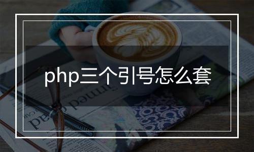 php三个引号怎么套