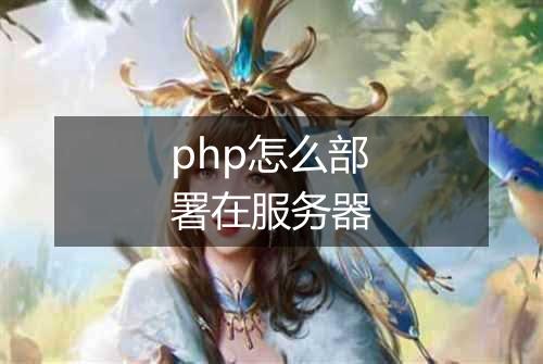 php怎么部署在服务器