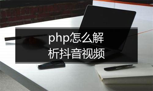 php怎么解析抖音视频