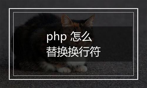 php 怎么替换换行符