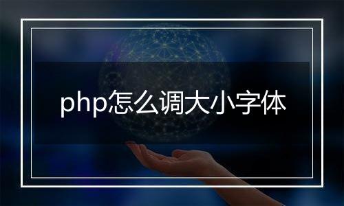php怎么调大小字体