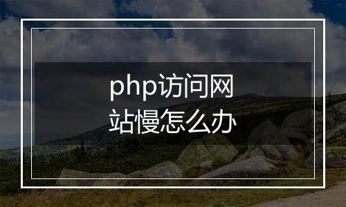 php访问网站慢怎么办