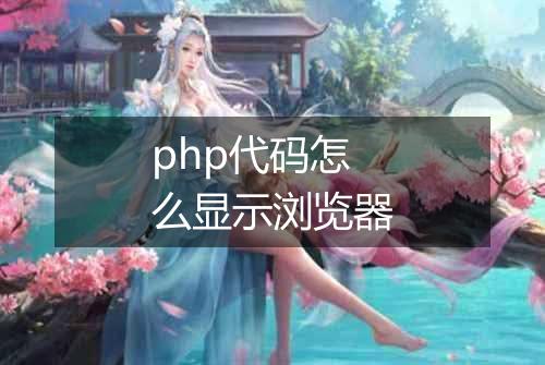 php代码怎么显示浏览器