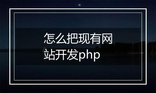 怎么把现有网站开发php