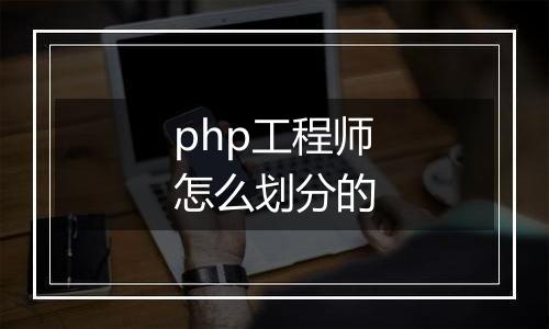 php工程师怎么划分的