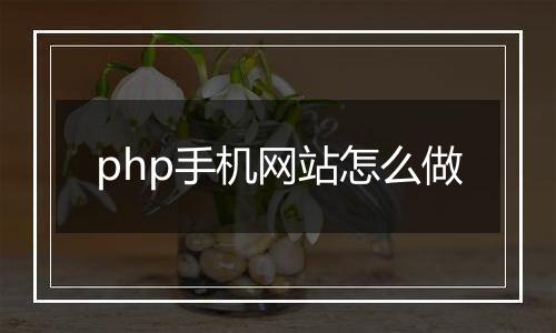 php手机网站怎么做