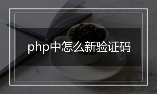 php中怎么新验证码