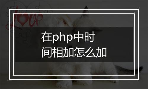 在php中时间相加怎么加