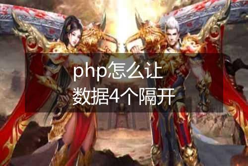php怎么让数据4个隔开