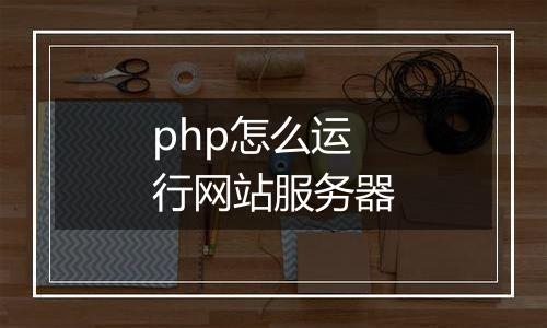 php怎么运行网站服务器