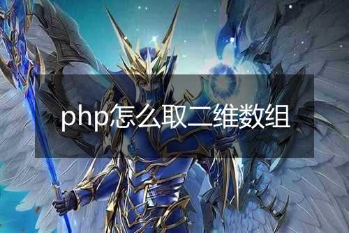 php怎么取二维数组