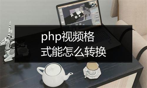 php视频格式能怎么转换