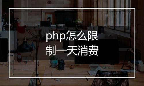php怎么限制一天消费