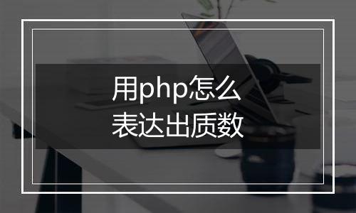 用php怎么表达出质数