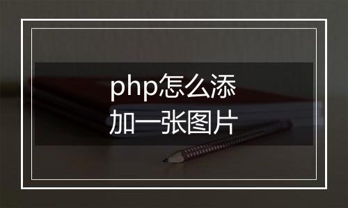 php怎么添加一张图片