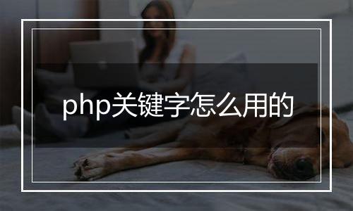 php关键字怎么用的