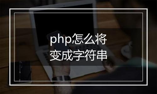 php怎么将变成字符串