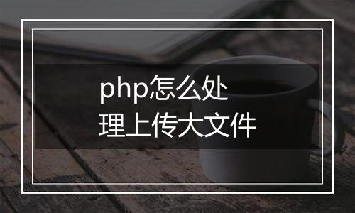 php怎么处理上传大文件