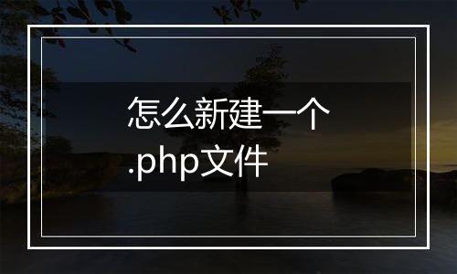 怎么新建一个.php文件